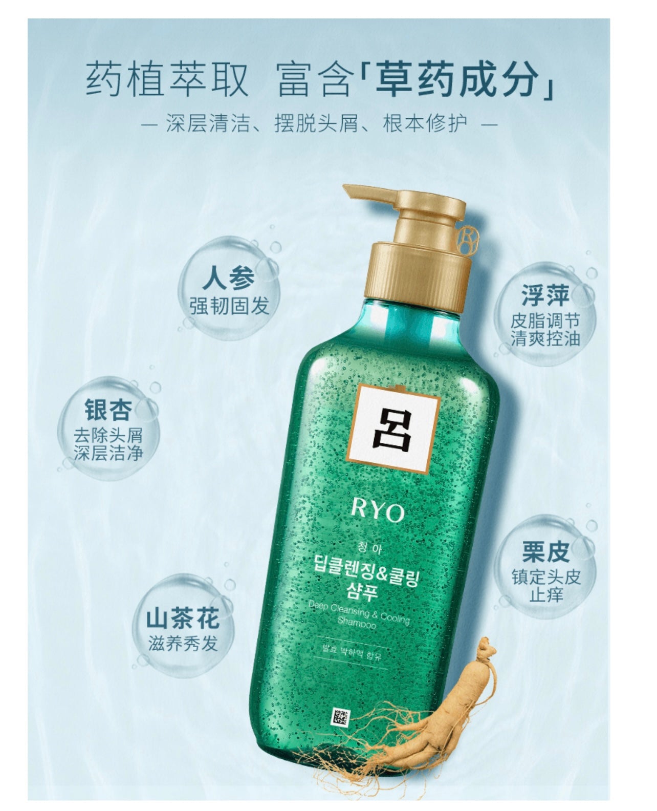 RYO/吕 绿吕 Deep cleaning & cooling shampoo
