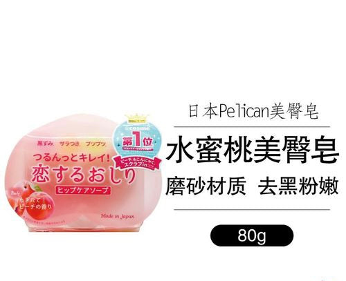 日本pelican cosme大赏 美臀蜜桃pp皂 去黑肥皂80g