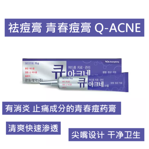 日本祛痘膏 青春痘膏 Q-Acne